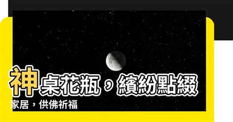 放神桌的花|【神桌花瓶風水】揭秘神桌花瓶風水秘辛：不要空著，桃花運恐離。